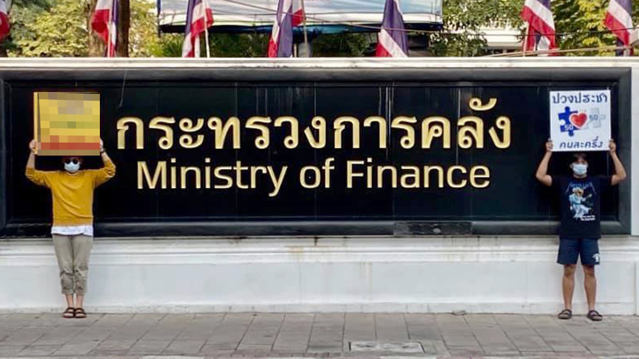 ม็อบ นัดชุมนุมหน้า กระทรวงการคลัง บ่ายโมง ทวงคืนงบฯ เยียวยาโควิด-19