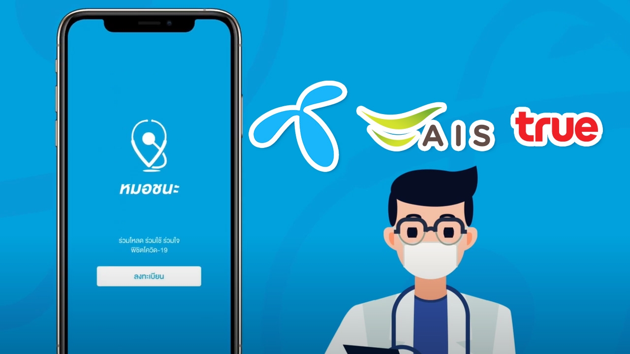 AIS-dtac-True ประกาศไม่คิดค่าอินเทอร์เน็ต เมื่อใช้แอปพลิเคชัน “หมอชนะ”