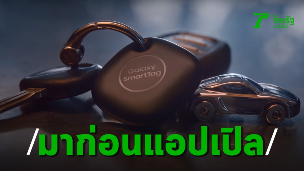 ซัมซุงส่ง Galaxy SmartTag อุปกรณ์ติดตามหาของหายทุกชนิด ในงาน Galaxy