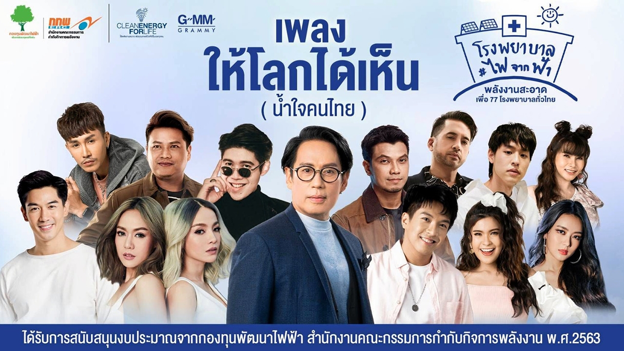 ให้โลกได้เห็น