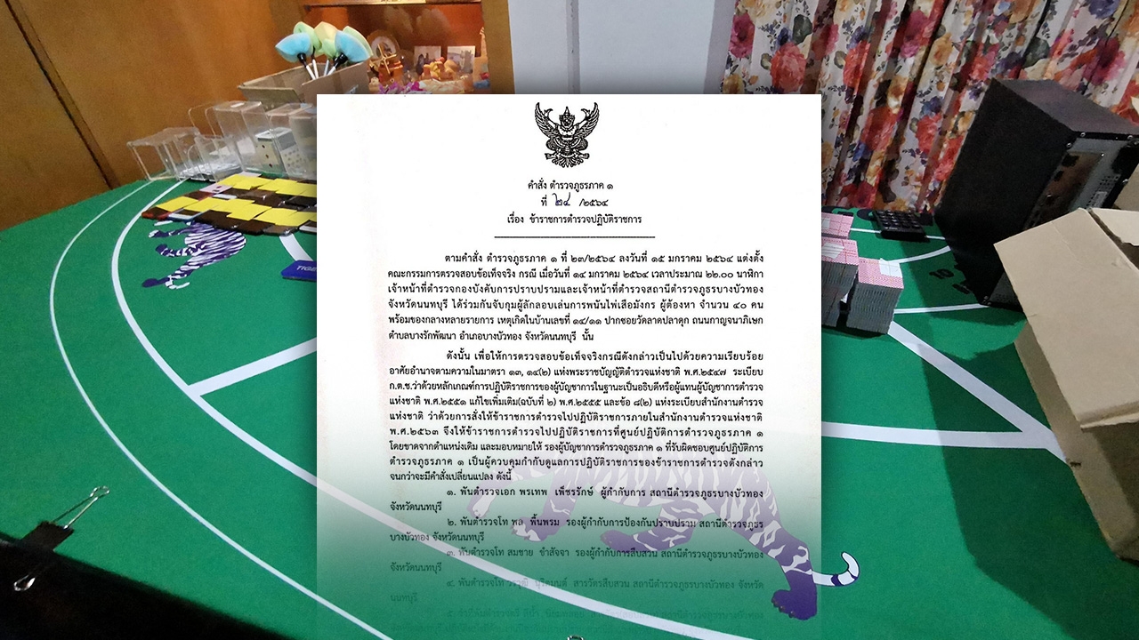 5 เสือ สภ.บางบัวทอง ไม่รอด ผบช.ภ.1 มีคำสั่งเด้งเซ่นพิษบ่อนแล้ว