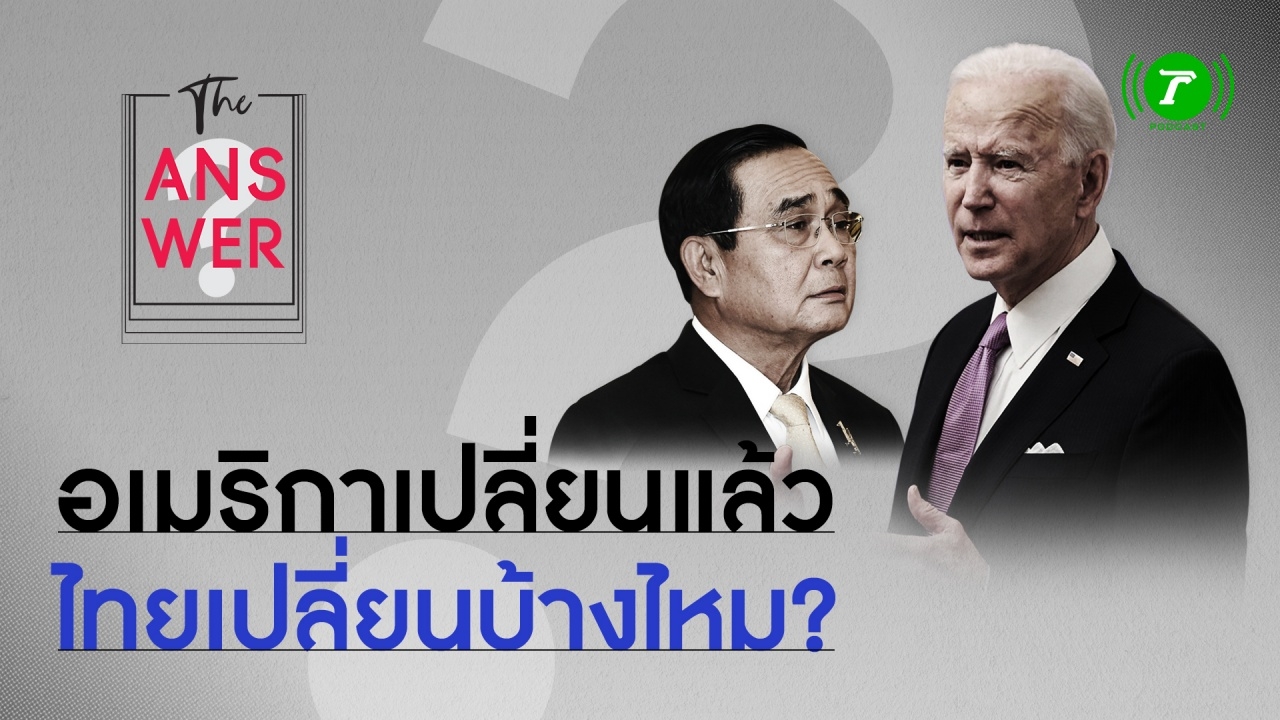 เมื่อ "ไบเดน" จะเปลี่ยน "อเมริกา" แล้ว "ไทย" เปลี่ยนบ้างได้ไหม?