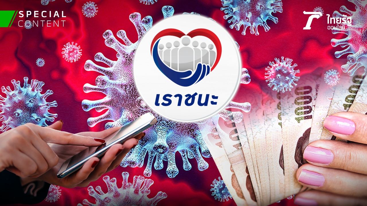 เช็กอีกครั้ง 7 เงื่อนไขได้สิทธิ์ "เราชนะ" ฟังเหตุผล ทำไม รบ.ไม่จ่าย "เงินสด"