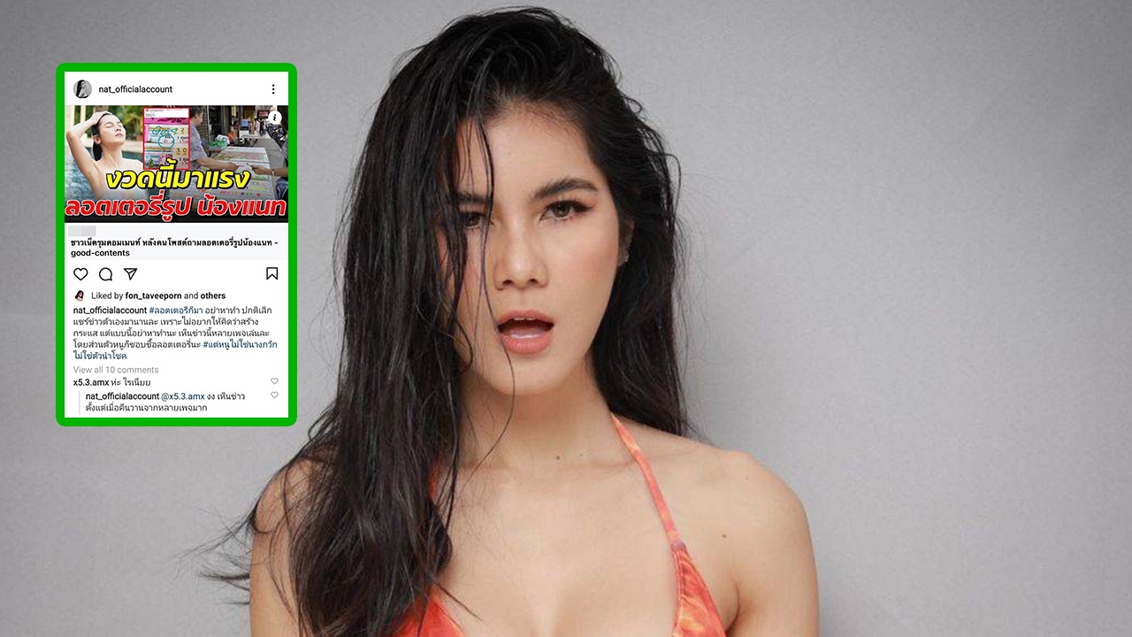 อย่าหาทำ แน๊ต เกศริน ลั่นไม่ใช่นางกวัก หลังคนหาลอตเตอรี่รูปตนเอง