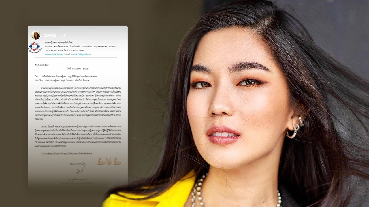 ก้อย อรัชพร แชร์จดหมายสมาคมออทิซึมฯ ถึงประธานสภาฯ ให้ตักเตือน เอ๋ ปารีณา
