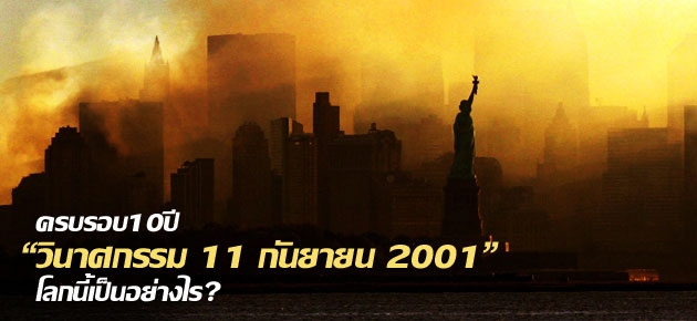 ครบรอบ 10 ปี "วินาศกรรม 11 กันยายน 2001" โลกนี้เป็นอย่างไร?