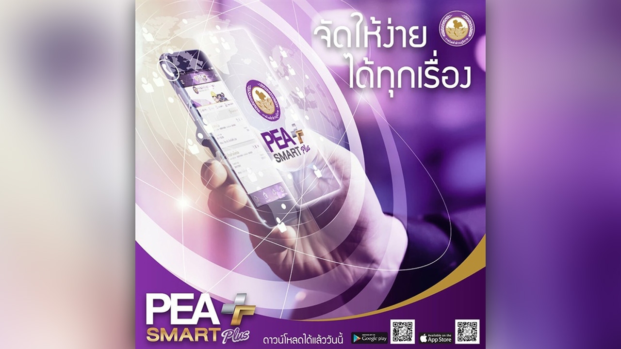 PEA แนะนำผู้ใช้ไฟฟ้าใช้บริการของ PEA ทาง Online ผ่านแอปพลิเคชัน PEA Smart Plus