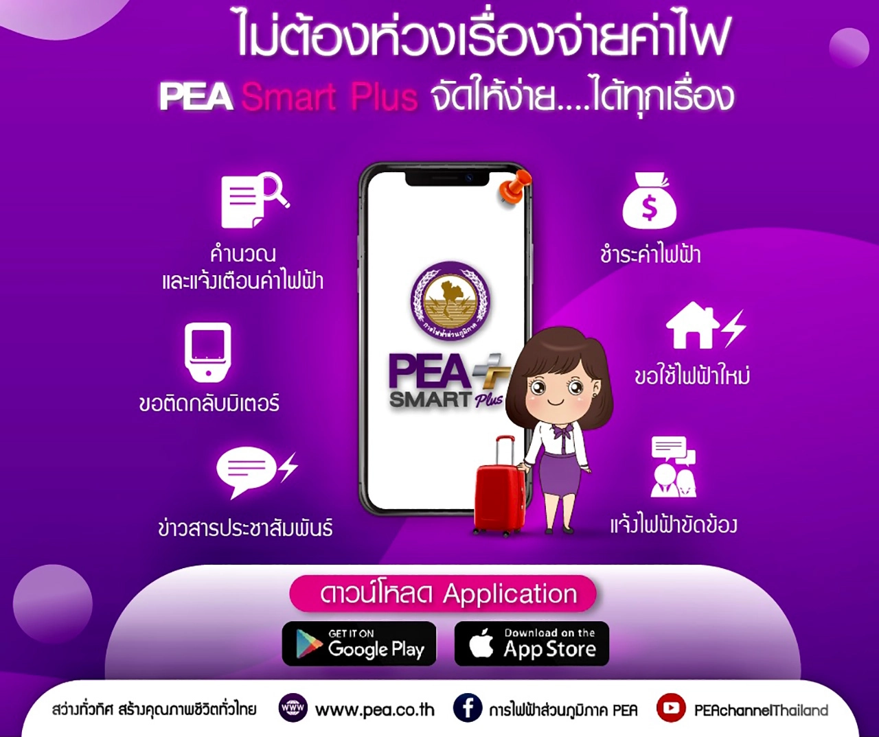 PEA แนะนำผู้ใช้ไฟฟ้าใช้บริการของ PEA ทาง Online ผ่านแอปพลิเคชัน PEA Smart Plus