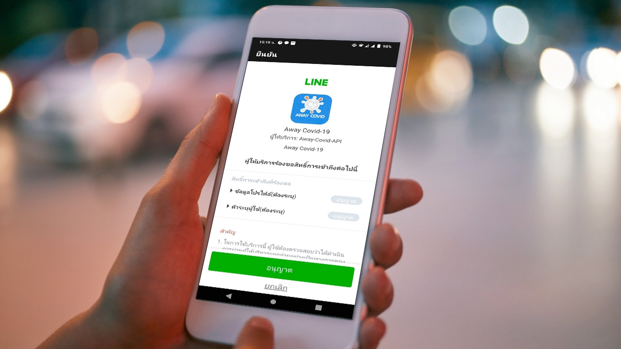 วิธีใช้ Away Covid-19 แจ้งเตือนโควิดผ่าน LINE