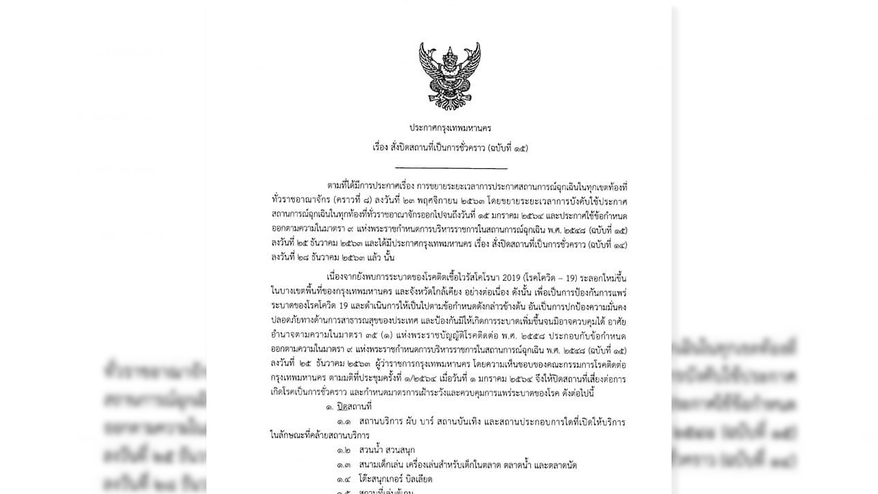 ด่วน กทม. สั่งปิด 25 สถานที่ชั่วคราว คุมโควิด-19 ระบาดตั้งแต่ 2 ม.ค.64