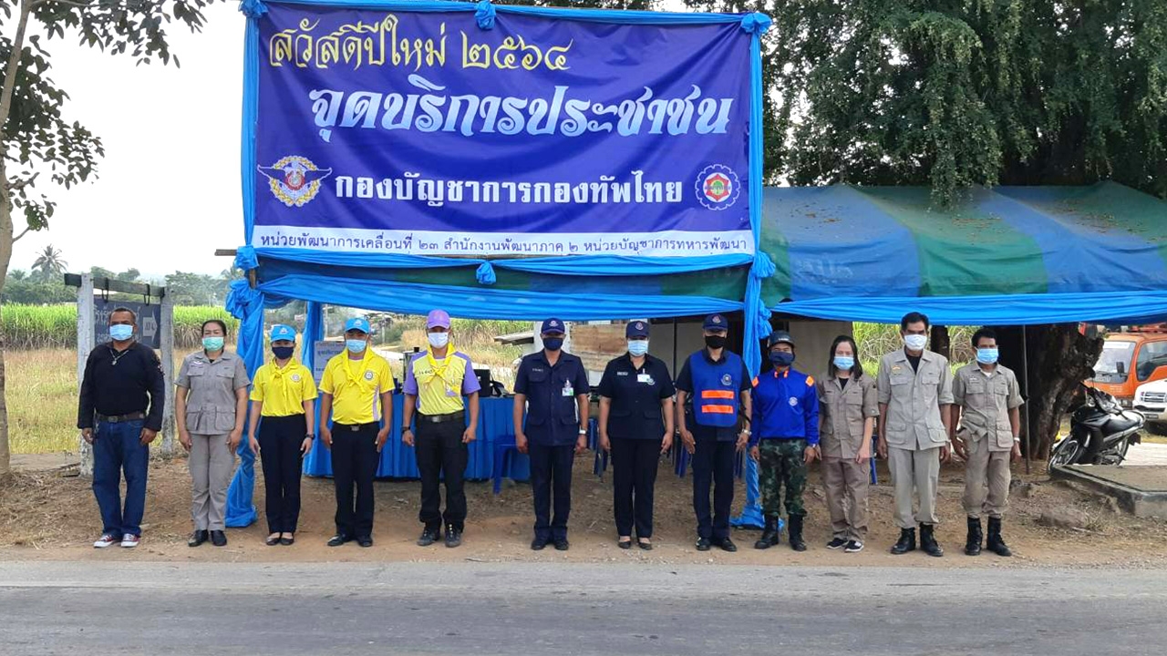 นพค.41-นพค.23 ตั้งจุดบริการ ปชช. เดินทางในช่วงเทศกาลปีใหม่