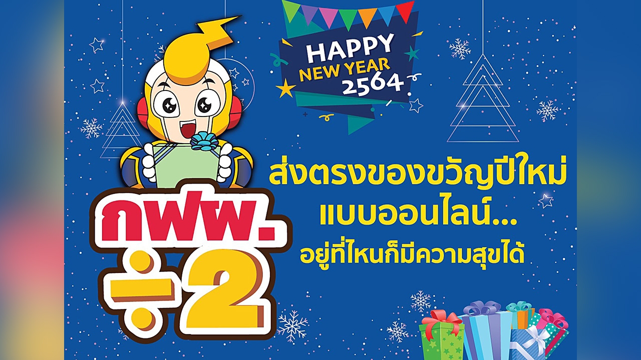 ‘กฟผ.÷2’ ส่งตรงของขวัญปีใหม่แบบออนไลน์...อยู่ที่ไหนก็มีความสุขได้