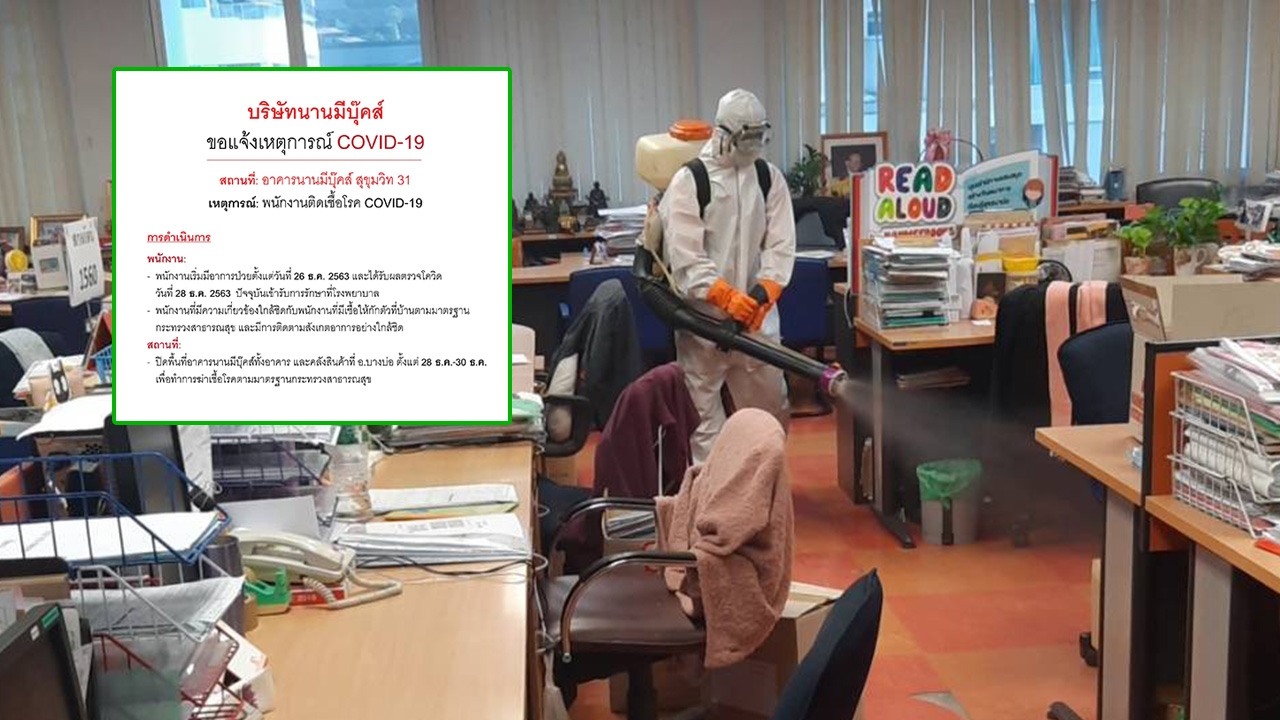 นานมีบุ๊คส์ พบพนักงานป่วยโควิด-19 แจ้งผู้ติดต่อบริษัทสังเกตอาการ