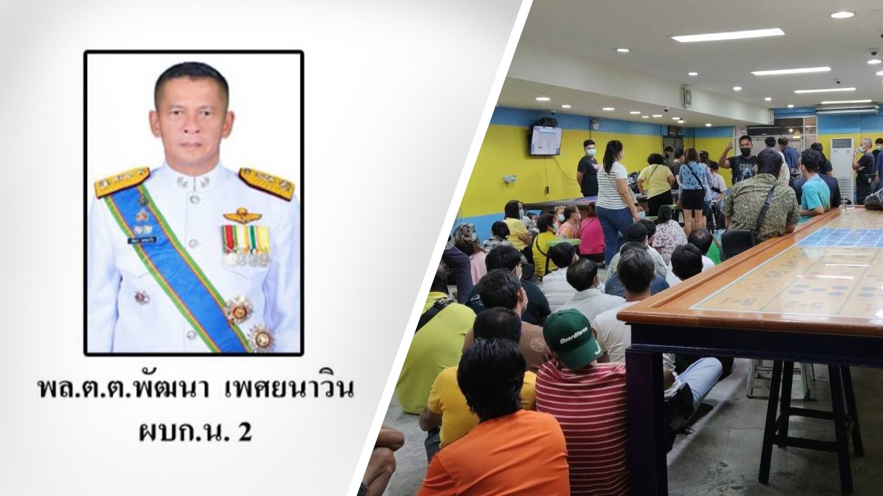 น.1 สั่งเด้ง ผบก.น.2-5เสือทุ่งสองห้อง เซ่นบ่อนแจ้งวัฒนะเปิดเย้ยโควิด