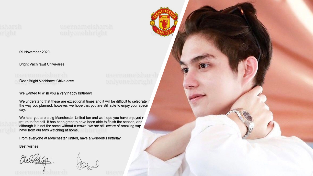 เซอร์ไพรส์สุดๆ แมนยูฯ ส่งจดหมายอวยพรวันเกิดถึง ไบร์ท วชิรวิชญ์ 