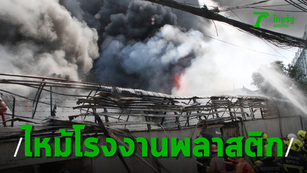 Plastic factory fire  Soi Sathupradit 24, smoke, flaming and burning 4 houses