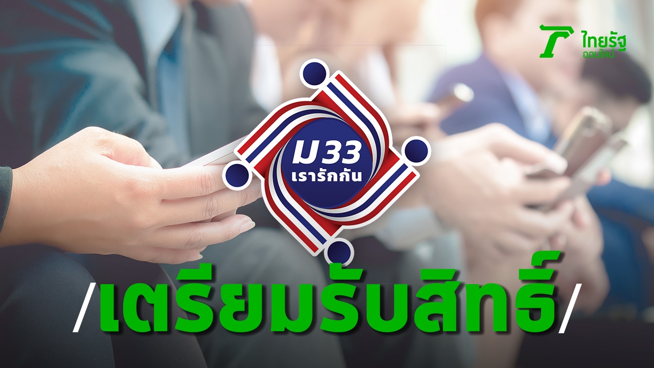 Registration process “M. 33 We love each other” receive 4,000 baht, starting February 21