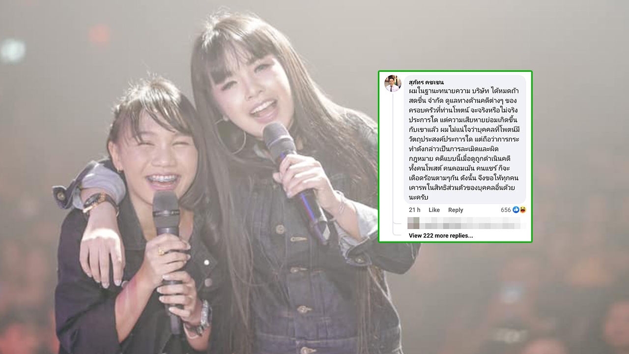 ทนายได้หมดฯ จ่อฟ้องเพจโพสต์ภาพหลุดคล้ายนักร้องสาว ลั่นละเมิด-ผิด ก.ม.