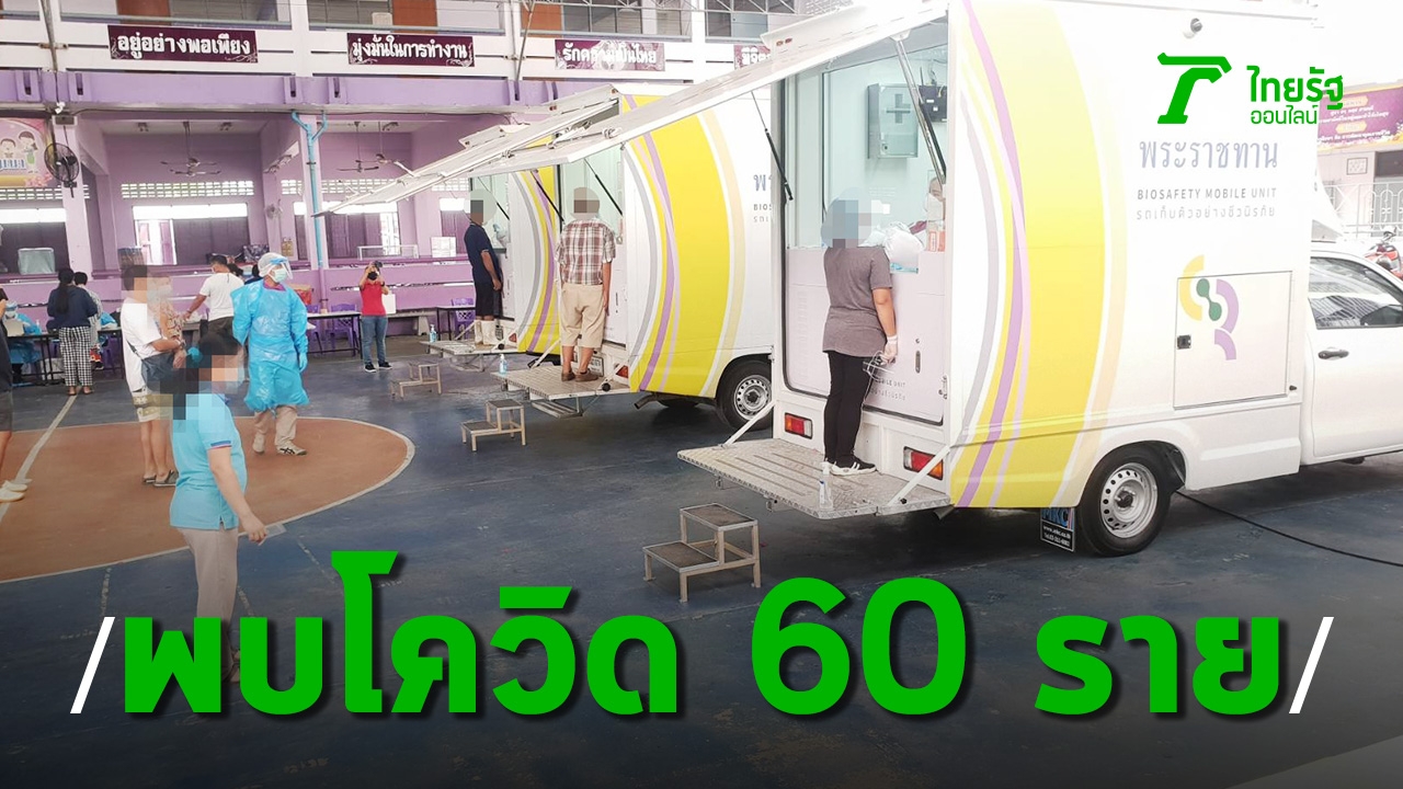 Samutsakorn: 60 cases of COVID tested, cumulative total 16,080