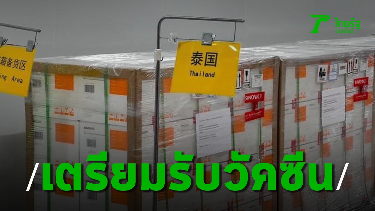 “Anutin” reveals the image of “COVID-19” vaccine from the first Sinovaclote  Repeatedly transport to Thailand this Wednesday