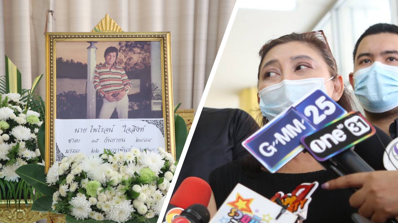 ครอบครัวเปิดใจ ไพโรจน์ ใจสิงห์ จากไปอย่างสงบ ขอบคุณแทนพ่อที่ยังระลึกถึง