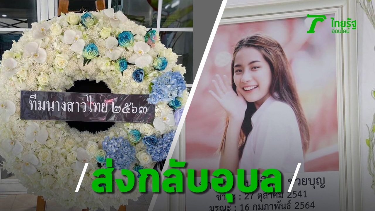 Bum Panadda joins Namon Namon, deputy Miss Thailand dies