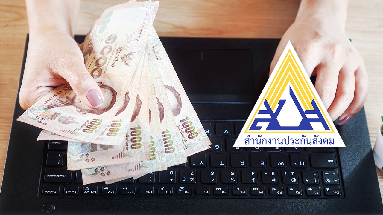 จับตา ครม. พิจารณา “ม.33 เรารักกัน” เคาะเงินเยียวยาผู้ประกันตน 4,000 บาท