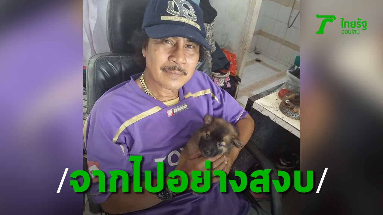 Close the legend of the evil star Pud Kittidasakorn died peacefully after many illnesses.