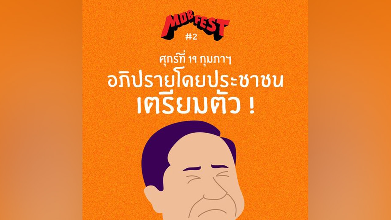 Mob Fest นัดพบจัดกิจกรรม อภิปรายไม่ไว้วางใจ หน้ารัฐสภา พรุ่งนี้