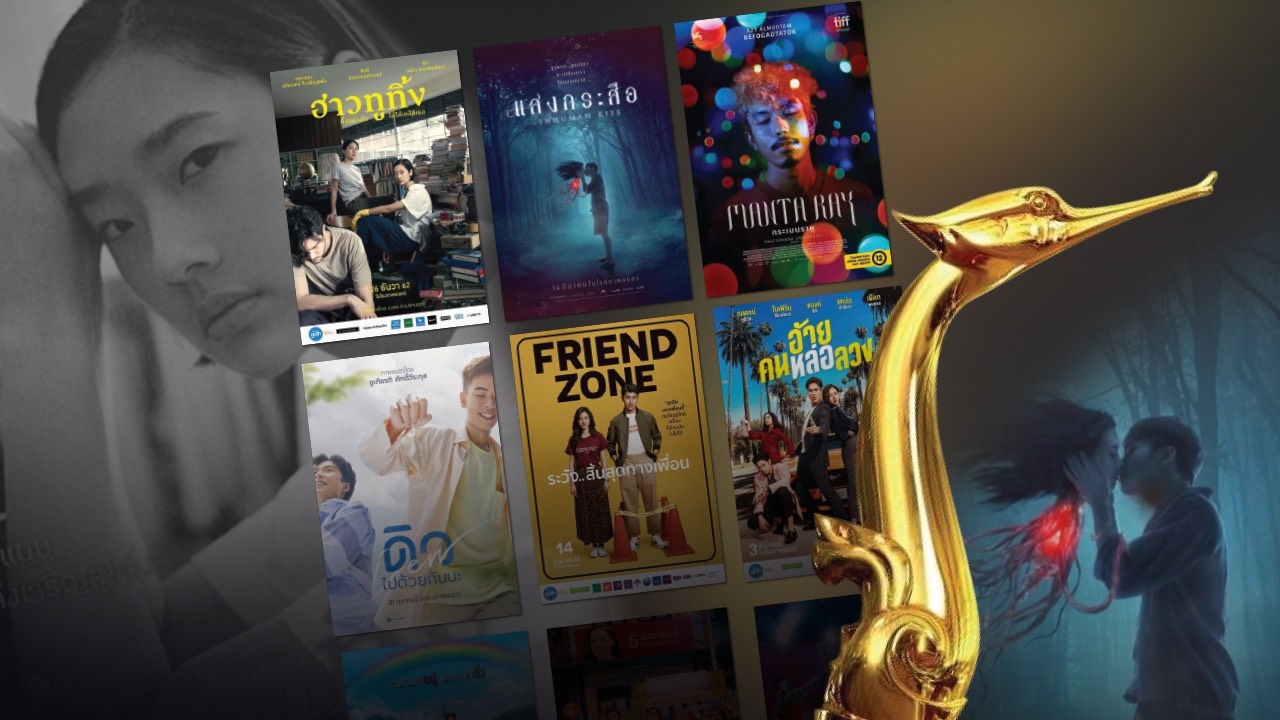 ธุรกิจหนังแสนล้าน ขุดลึกรางวัลสุพรรณหงส์ ที่โดนจิกแรง ยังไม่ขลัง  