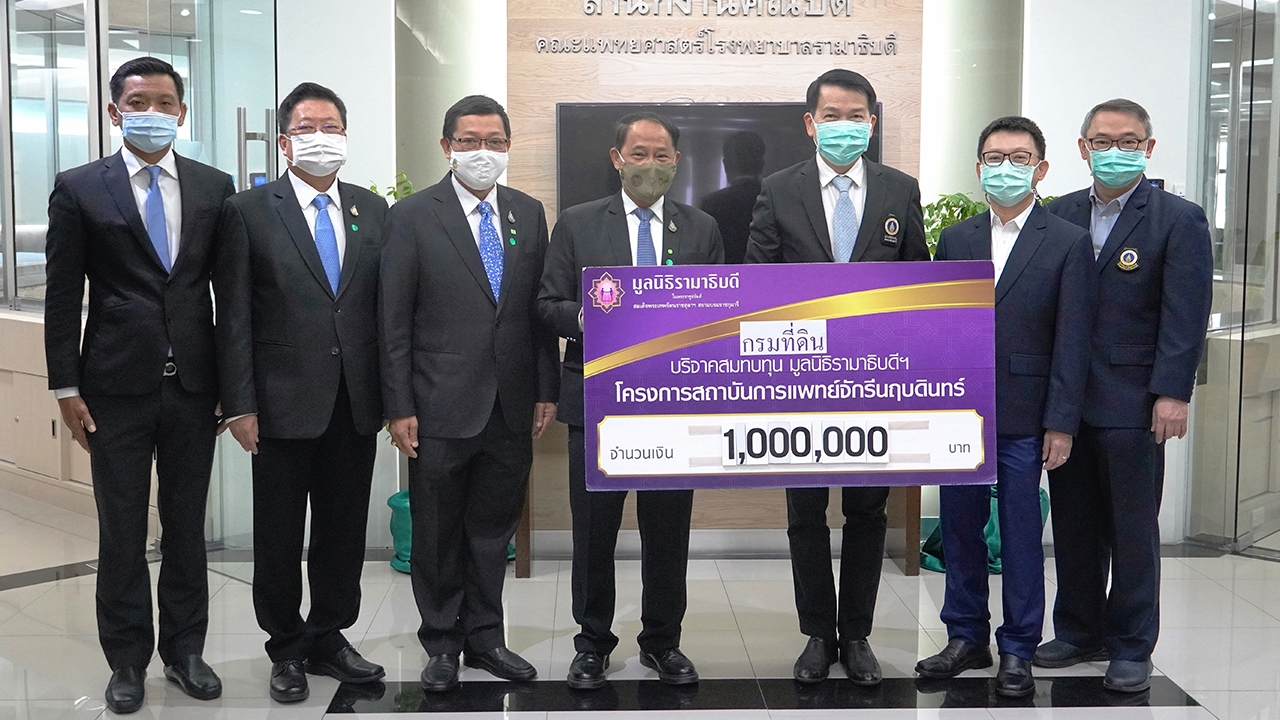 กรมที่ดิน บริจาคเงิน 1,000,000 บาท เพื่อสมทบทุนมูลนิธิรามาธิบดี