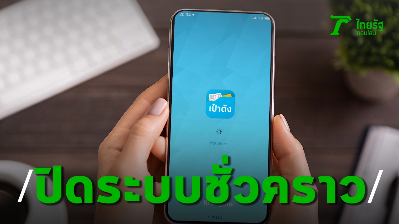 Krung Thai Bank announced the closure of the app “Pao Tang” from 11 pm tonight to improve