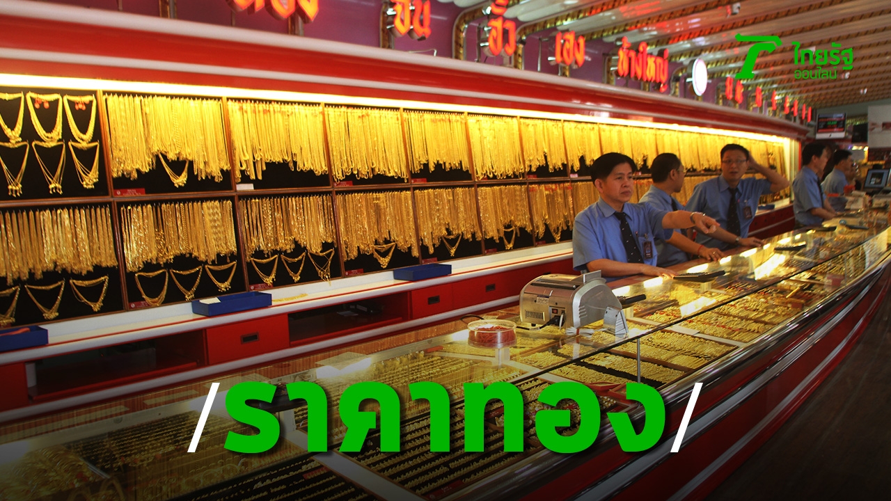 Gold price today 23/2/64, the latest market opening on Tuesday morning, has risen 150 baht.