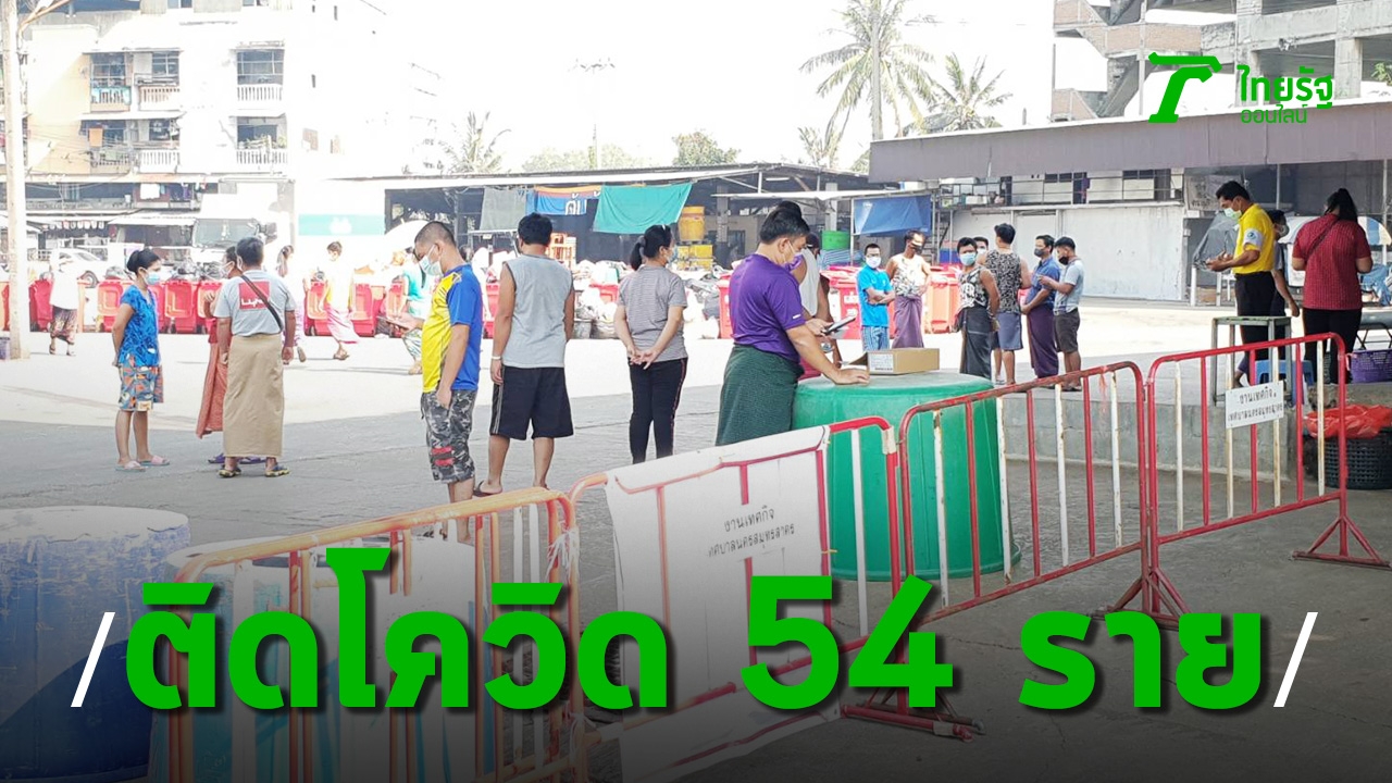 Samut Sakhon found 54 new cases of COVID-19, accumulated 16,167