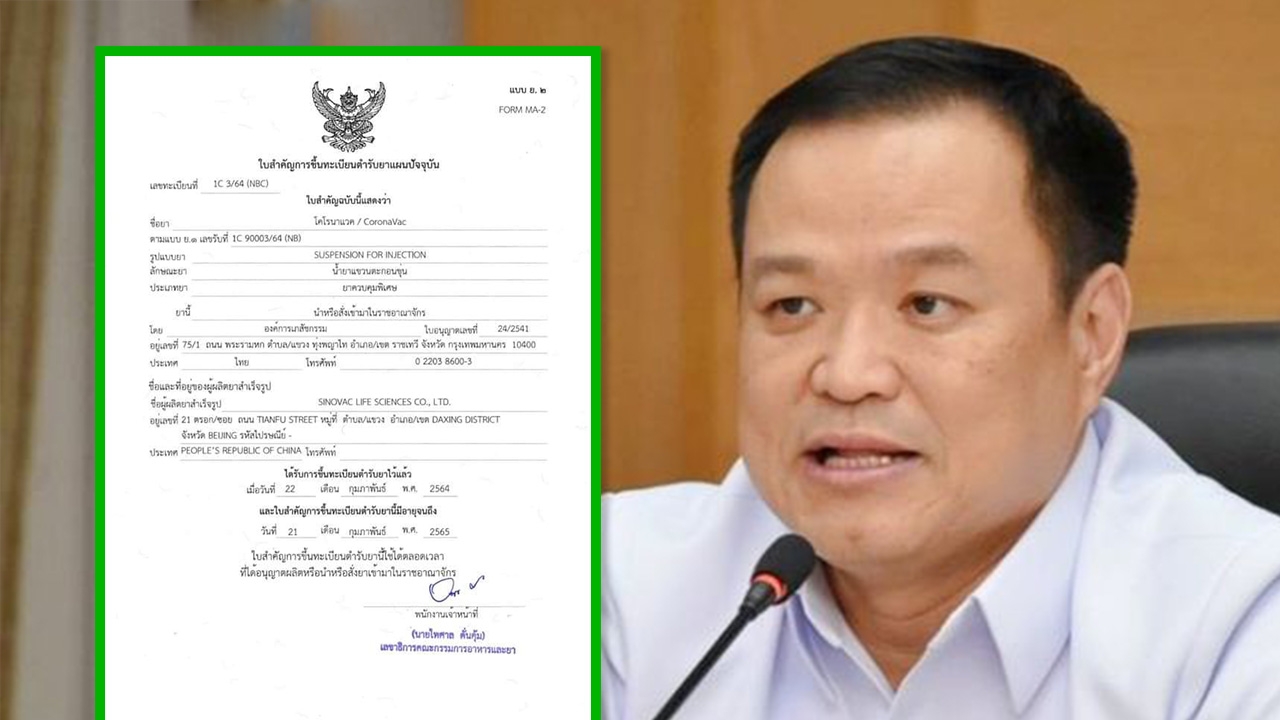 "อนุทิน" โชว์เอกสารวัคซีนโควิด-19 "Sinovac" ขึ้นทะเบียนในไทยแล้ว