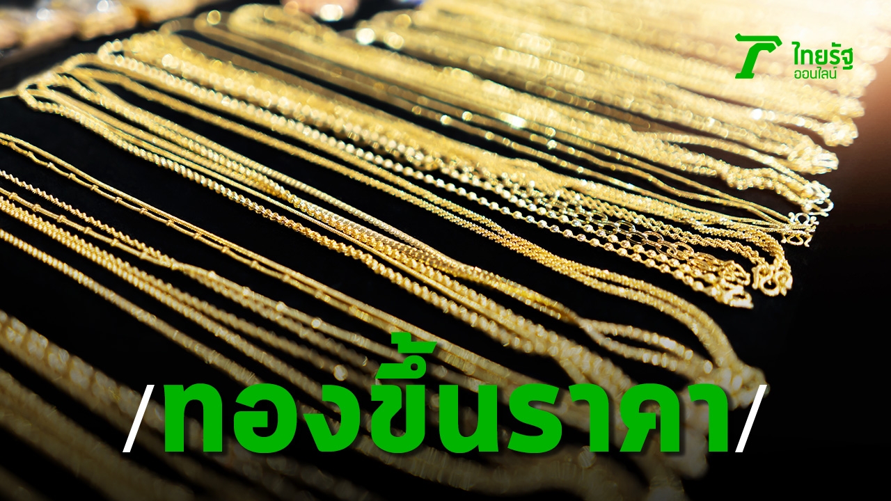 Gold price today, 24/2/64, the latest “gold jewelry” sold out at 26,250 baht per baht