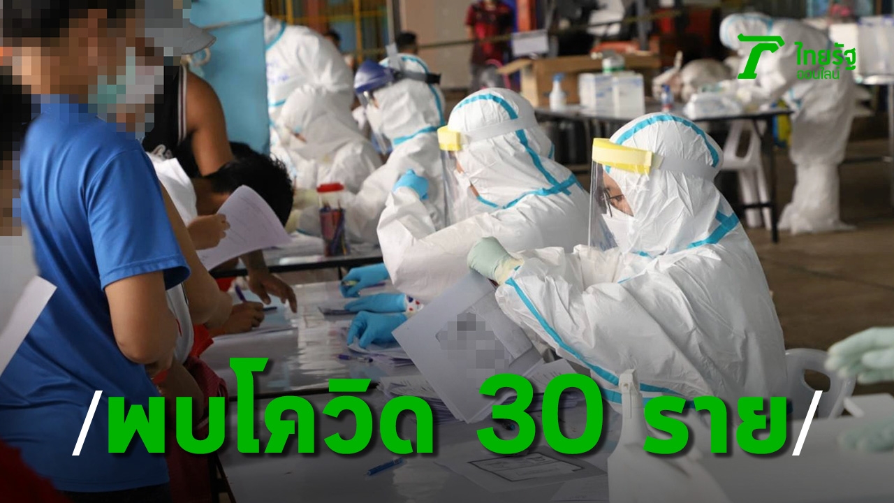 Samut Sakhon found that the number of COVID cases decreased to 30, accumulating a total of 16,253 cases.