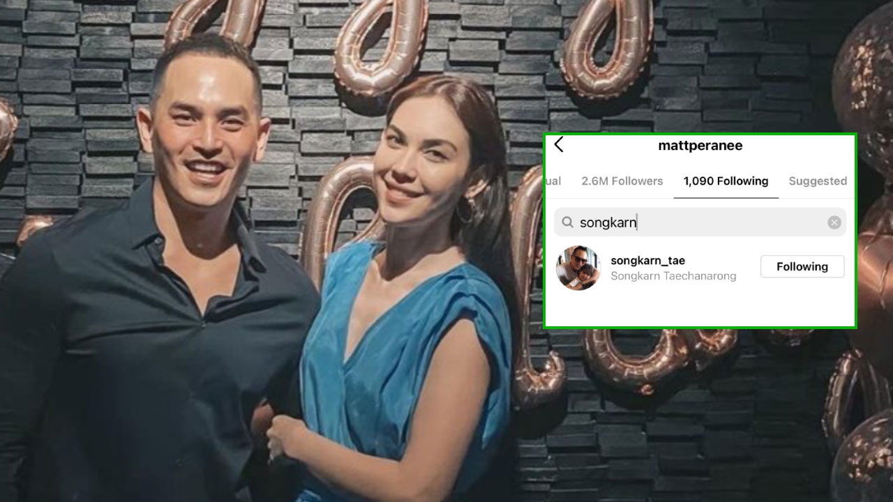 แมท ภีรนีย์ กลับมาฟอลโลว์ไอจี สงกรานต์ ย้ำสถานะความรักยังแฮปปี้