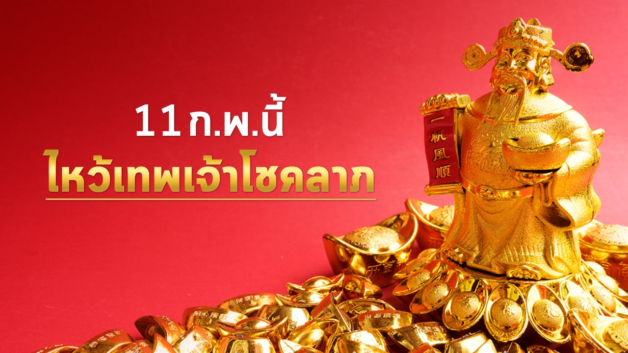 เปิดคาถาไหว้ไฉ่ซิงเอี๊ย เทพเจ้าแห่งโชคลาภ 11 ก.พ. นี้ ห้ามพลาด