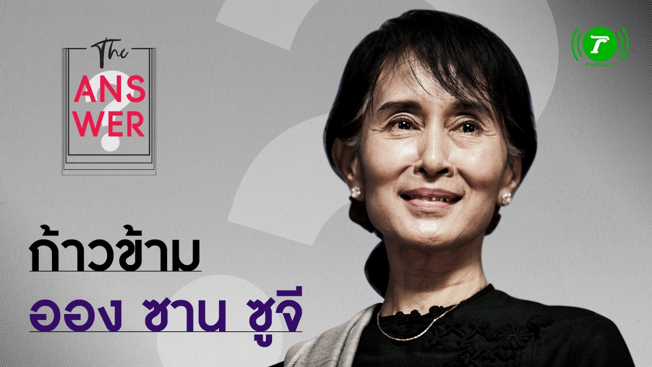 อนาคต "เมียนมา" การต่อสู้ประชาธิปไตย หยุดลัทธิบูชาบุคคล?