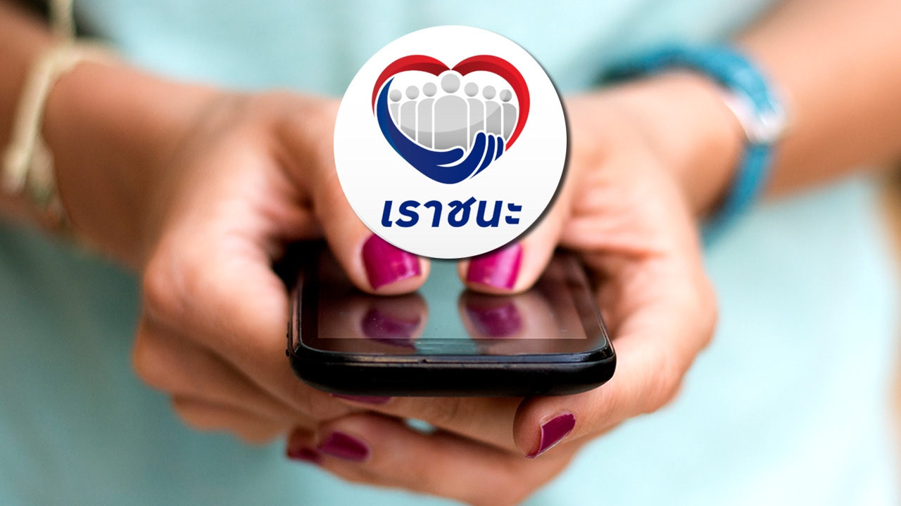 คลังตอบ กลุ่มไม่มีสมาร์ทโฟน "ลงทะเบียน เราชนะ" ได้ที่ไหน เริ่ม 15 ก.พ.นี้
