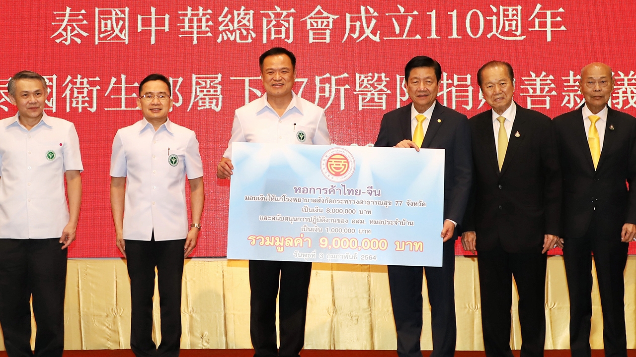 หอการค้าไทย-จีน มอบเงิน 9 ล้านบาท เพื่อสนับสนุนโรงพยาบาล 77 จังหวัด