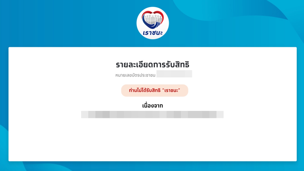 เช็กสิทธิ์เราชนะ หาก "ไม่ผ่านการคัดกรองคุณสมบัติ" เตรียมขอทบทวนสิทธิ์ได้