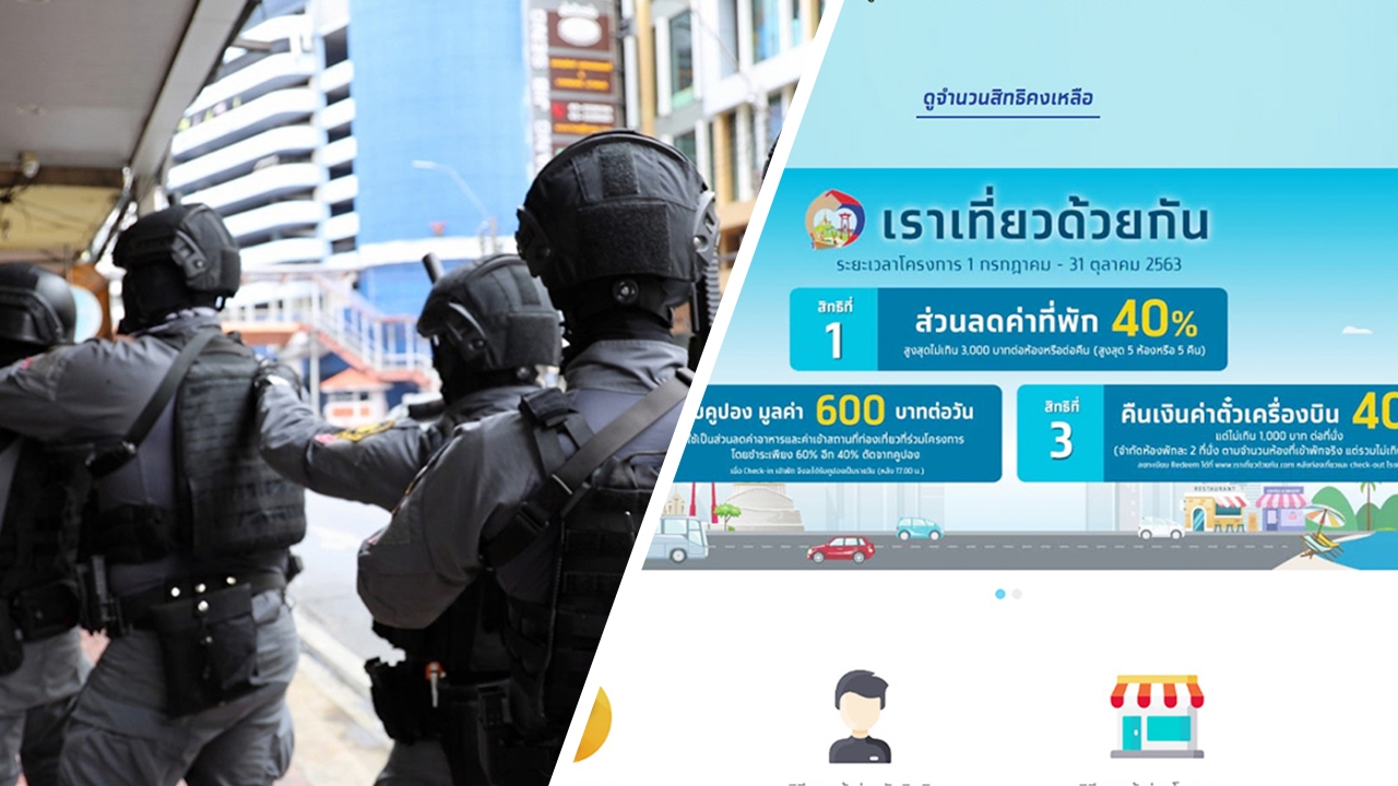 กองปราบลุยค้น 55 จุด 2 จังหวัด จับแก๊งโกงโครงการ "เราเที่ยวด้วยกัน"