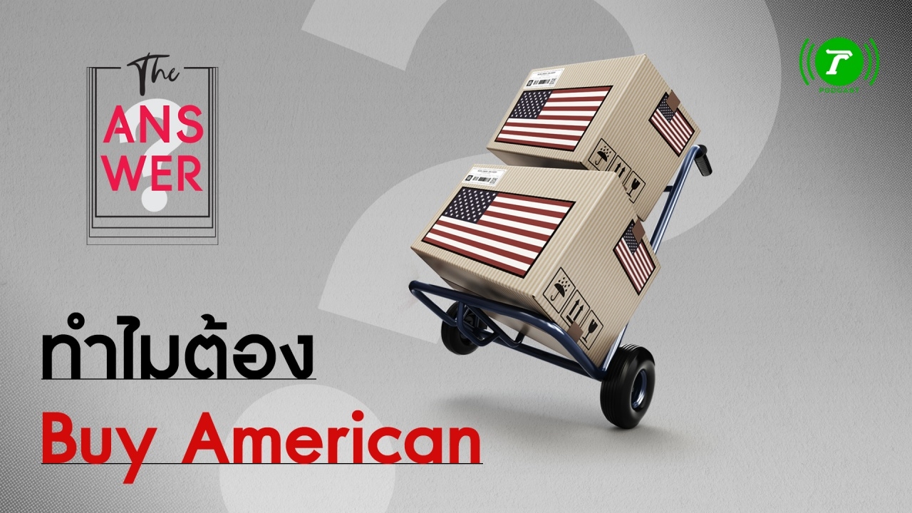 ย้อนลัทธิ Buy American เมื่อ "ไบเดน" ทำตามสัญญา