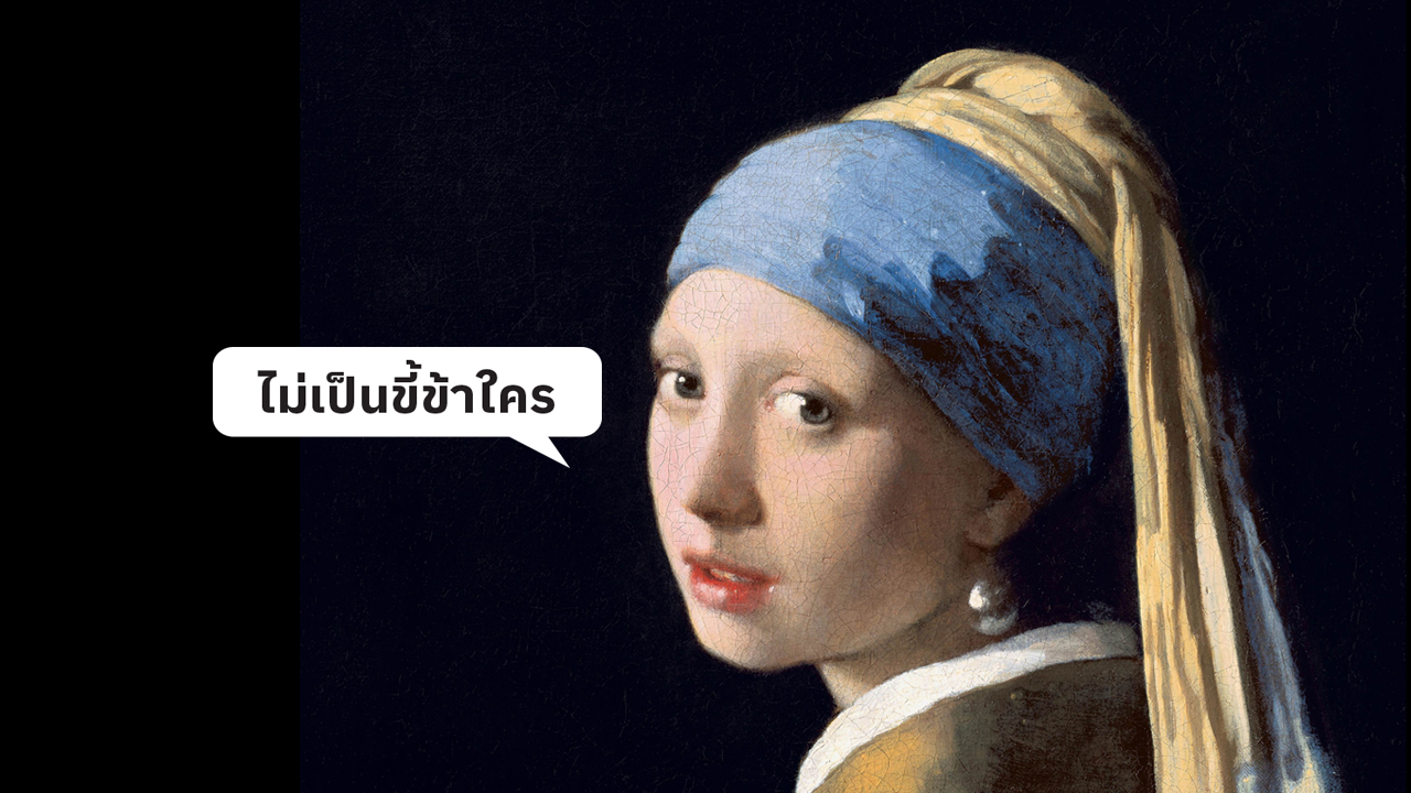 ศิลปะจะร่วมสมัย เพราะ ‘ไม่เป็นขี้ข้าใคร’