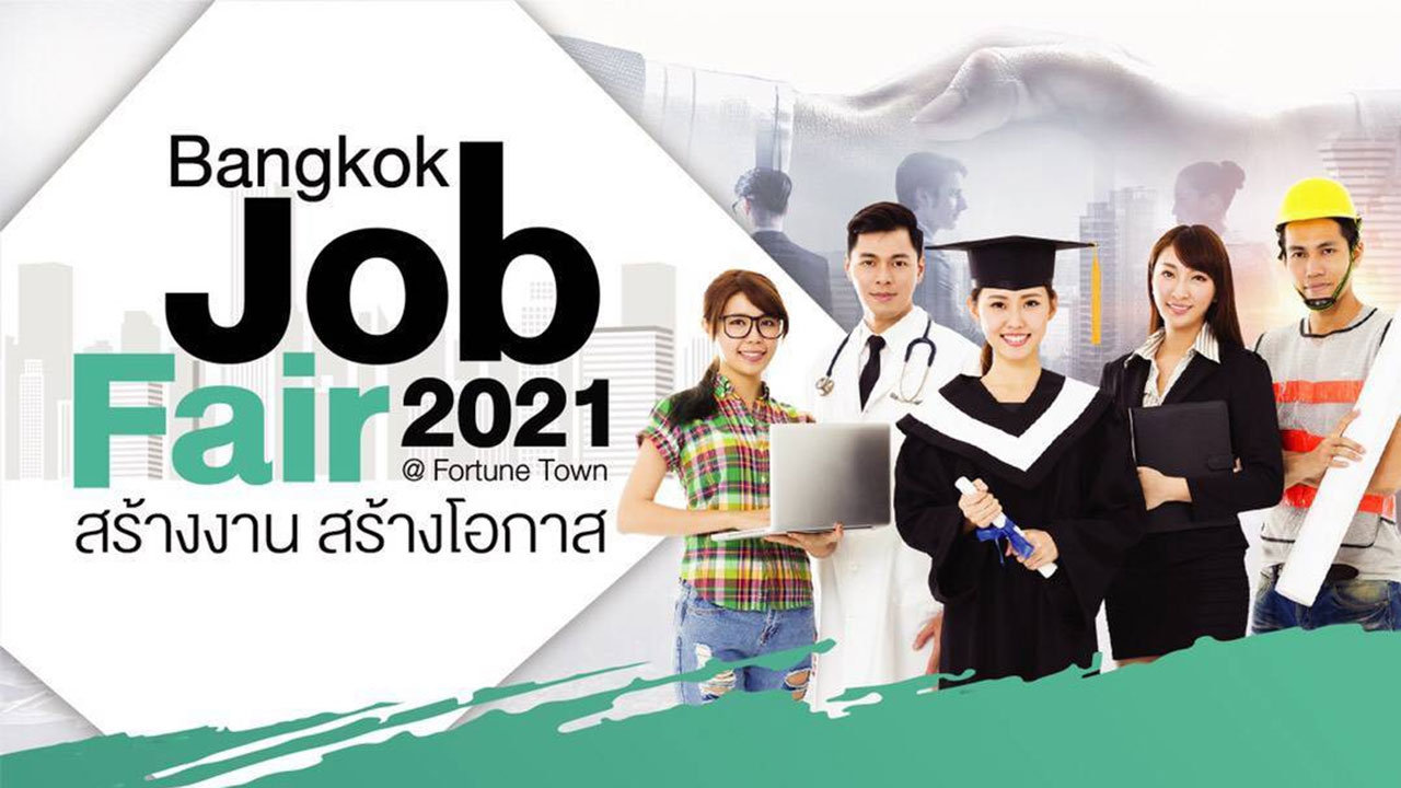 คนหางาน เตรียมตัวให้พร้อม “Bangkok Job Fair 2021” เสิร์ฟตำแหน่งงานกว่า 5 พันอัตรา