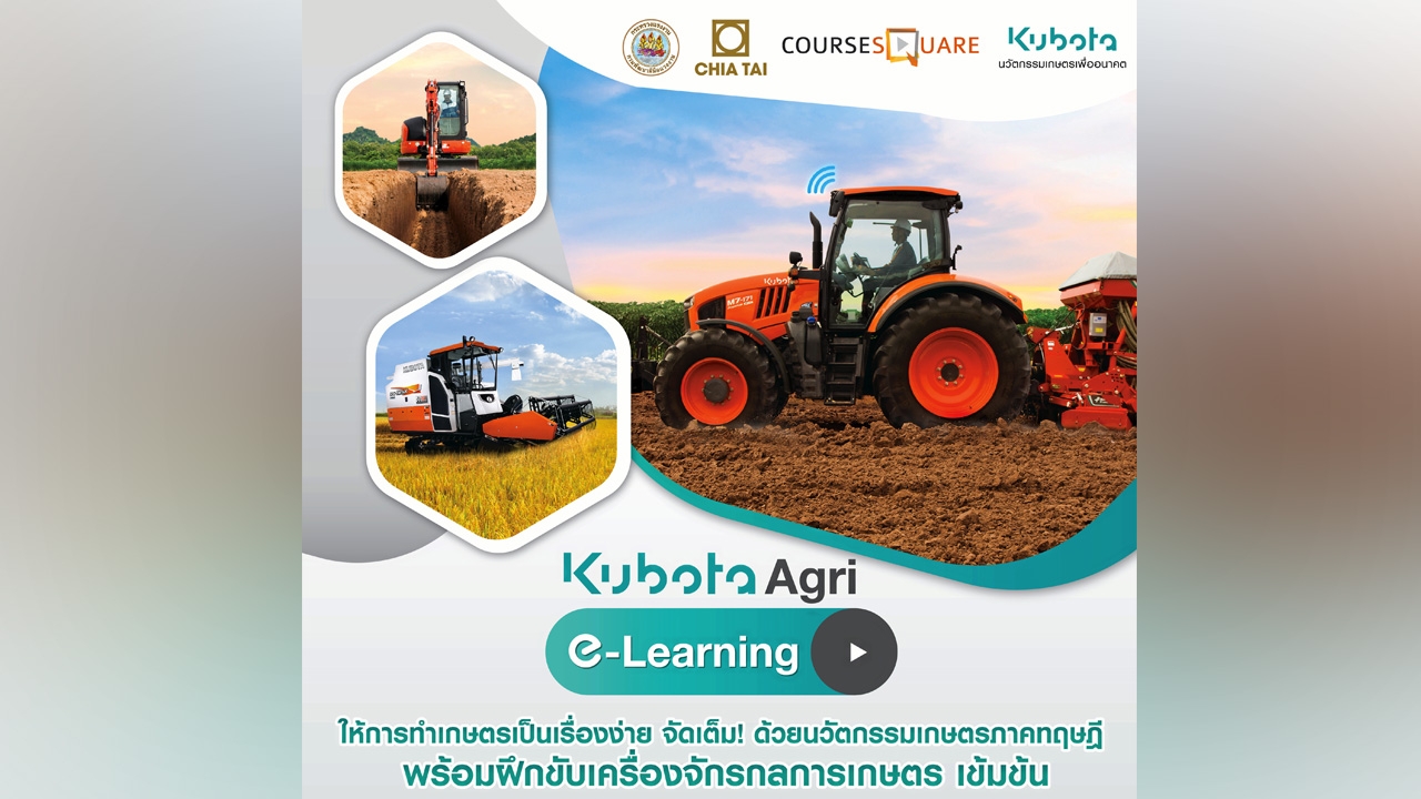 หลักสูตรเกษตรออนไลน์