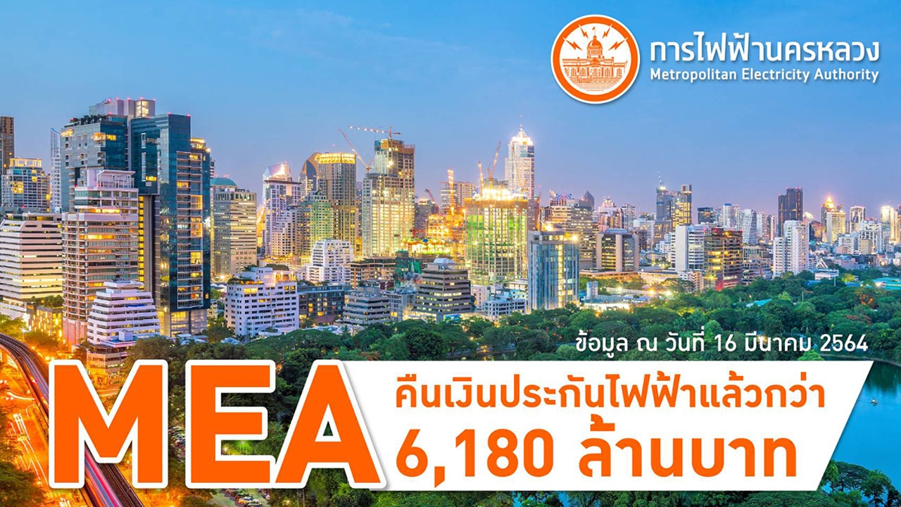 MEA คืนเงินประกันไฟฟ้าแล้วกว่า 6,180 ล้านบาท