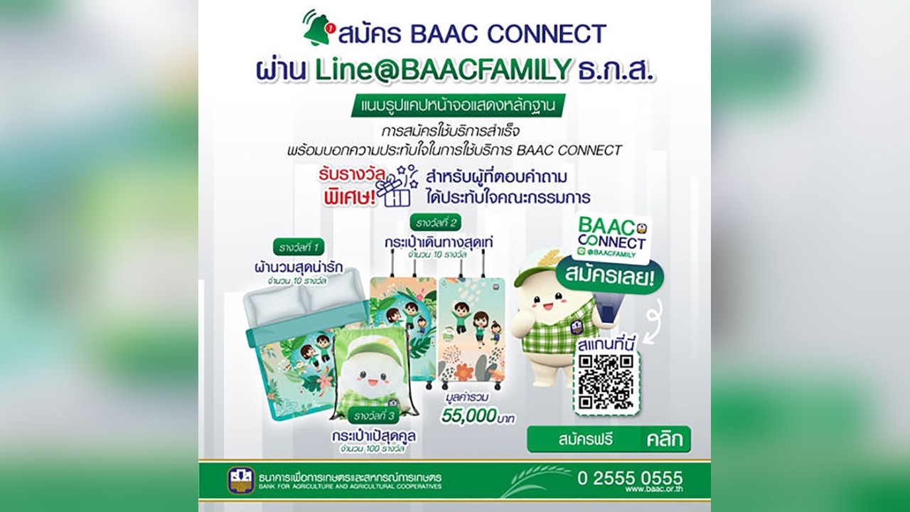 ลุ้นรับของรางวัลฟรี!! เพียงร่วมสนุกกิจกรรมบอกความประทับใจกับ ธ.ก.ส.